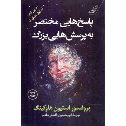 کتاب پاسخ هایی مختصر به پرسش هایی بزرگ