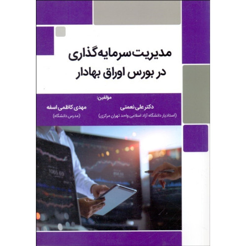 کتاب مديريت سرمايه‌گذاري در بورس اوراق بهادار