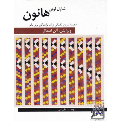 کتاب شصت تمرین تکنیکی برای نوازندگان برتر پیانو
