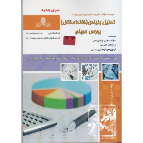 كتاب مجموعه سوالات نظري و عملي ارزشيابي مهارت تحليل بنيادي ( فاندامنتال ) بورس سهام