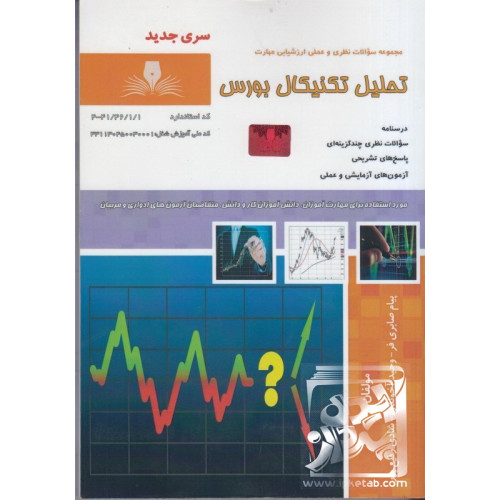 كتاب مجموعه سوالات نظري و عملي ارزشيابي مهارت تحليل تكنيكال بورس