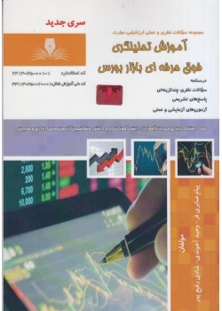 كتاب مجموعه سوالات نظري و عملي ارزشيابي مهارت آموزش تحليلگري فوق حرفه اي بازار بورس