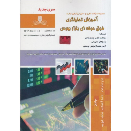 كتاب مجموعه سوالات نظري و عملي ارزشيابي مهارت آموزش تحليلگري فوق حرفه اي بازار بورس