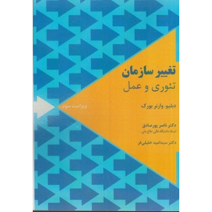 کتاب كتاب تغيير سازمان تئوري و عمل