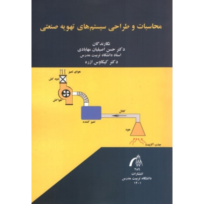کتاب محاسبات و طراحی سیستم های تهویه صنعتی
