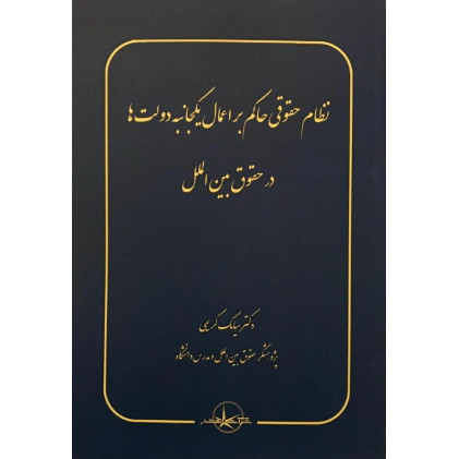 کتاب نظام حقوقی حاکم بر اعمال یکجانبه دولت ها در حقوق بین الملل