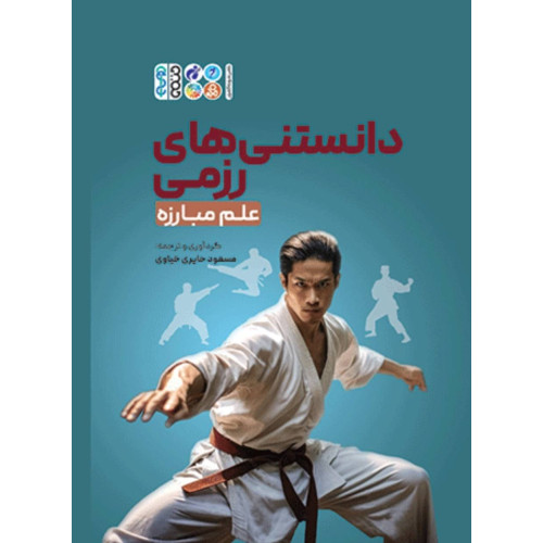 كتاب دانستنی های رزمی علم مبارزه