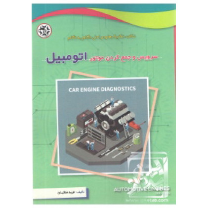 کتاب سرویس و جمع کردن موتور اتومبیل ( نکات تکنیکها و مراحل گام به گام )
