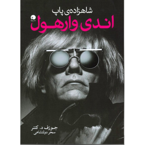 کتاب شاهزاده ی پاپ اندی وارهول