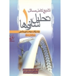 کتاب تشریح کامل مسائل تحلیل سازه ها 1 ویرایش سوم