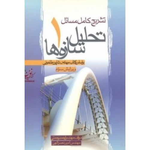 کتاب تشریح کامل مسائل تحلیل سازه ها 1 ویرایش سوم