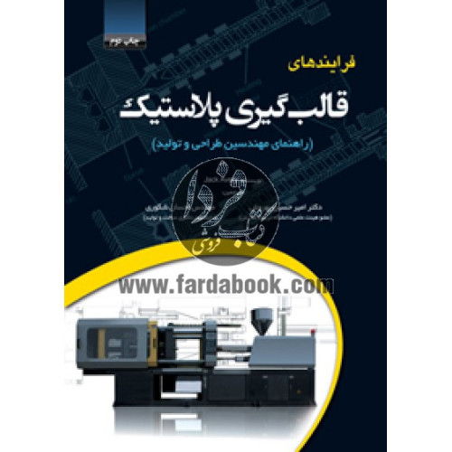کتاب فرایند های قالب گیری پلاستیک
