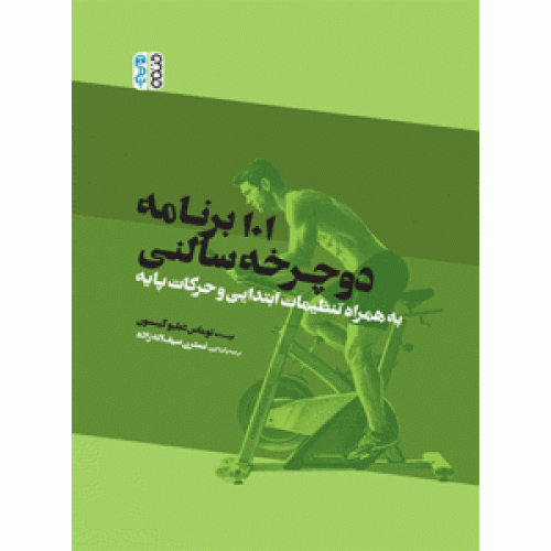 کتاب 101 برنامه دوچرخه سالنی