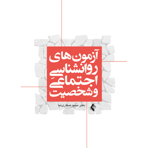 کتاب آزمون های روانشناسی اجتماعی و شخصیت