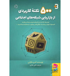کتاب ۵۰۰ نکته کاربردی از بازاریابی شبکه های اجتماعی، توصیه ها، نکات و استراتژی های ضروری برای کسب و کارها کتاب ۵۰۰ نکته کاربردی از بازاریابی شبکه های اجتماعی، توصیه ها، نکات و استراتژی های ضروری برای کسب و کارها