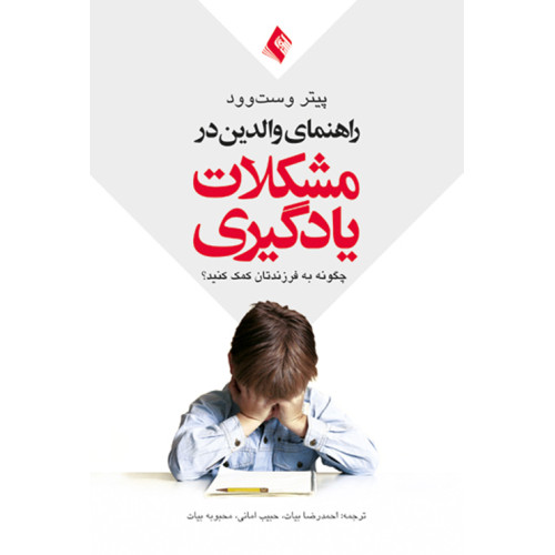 کتاب  راهنمای والدین در مشکلات یادگیری 