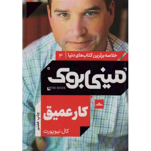 کتاب مینی بوک 3:کار عمیق (خلاصه برترین کتاب های دنیا)