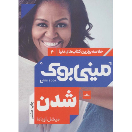کتاب مینی بوک 4:شدن (خلاصه برترین کتاب های دنیا)