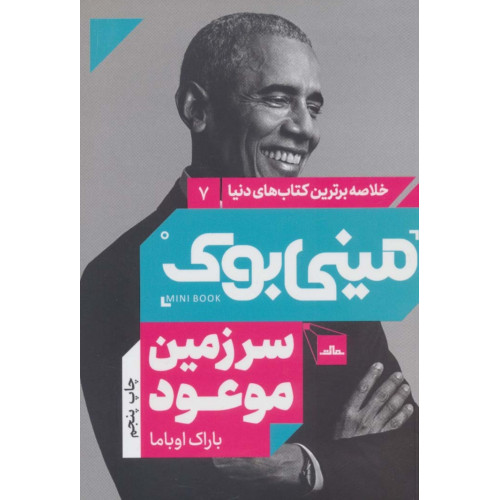 کتاب مینی بوک 7:سرزمین موعود (خلاصه برترین کتاب های دنیا)