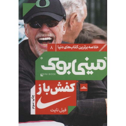 کتاب مینی بوک 8:کفش باز (خلاصه برترین کتاب های دنیا)