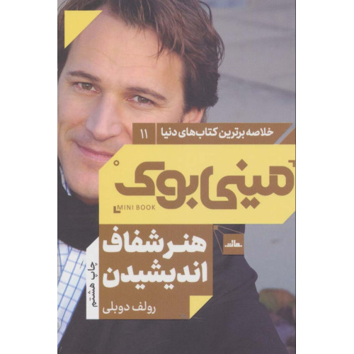 کتاب مینی بوک11:هنر شفاف اندیشیدن (خلاصه برترین کتاب های دنیا)