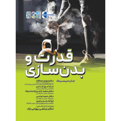 كتاب قدرت و بدنسازی
