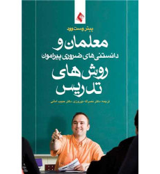 کتاب معلمان و دانستنی‌های ضروری پیرامون روش‌های تدریس