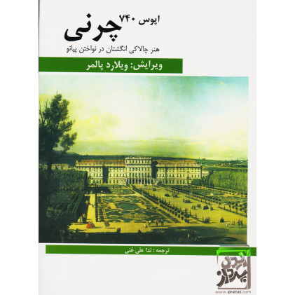 کتاب هنر چالاکی انگشتان در نواختن پیانو (50 تمرین تکنیکی چرنی اپوس 740)