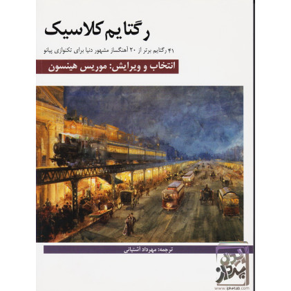 کتاب رگتایم کلاسیک: 41 رگتایم برتر از 20 آهنگساز مشهور دنیا برای تکنوازی پیانو
