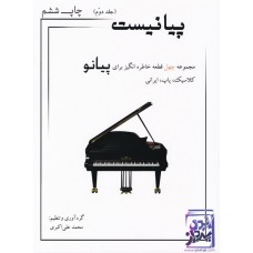 کتاب پیانیست: مجموعه چهل قطعه خاطره انگیز برای پیانو کلاسیک، پاپ، ایرانی (جلد2)