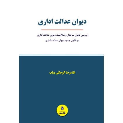 کتاب دیوان عدالت اداری کتاب دیوان عدالت اداری