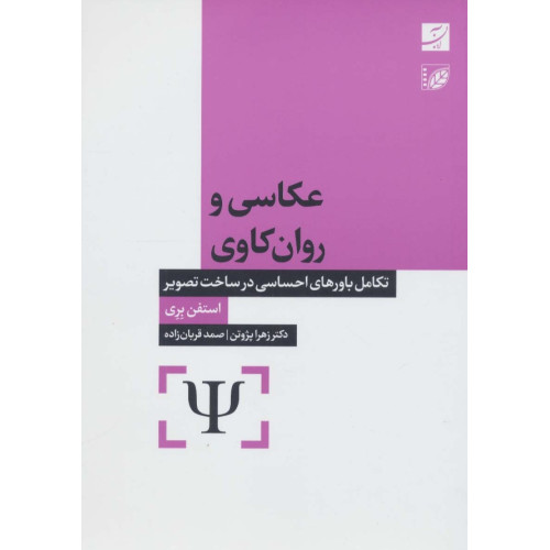 کتاب عکاسی و روان کاوی