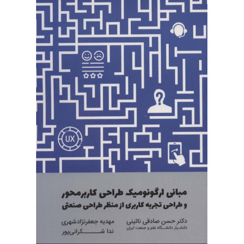 کتاب مبانی ارگونومیک طراحی کاربر محور و طراحی تجربه کاربری از منظر طراحی صنعتی