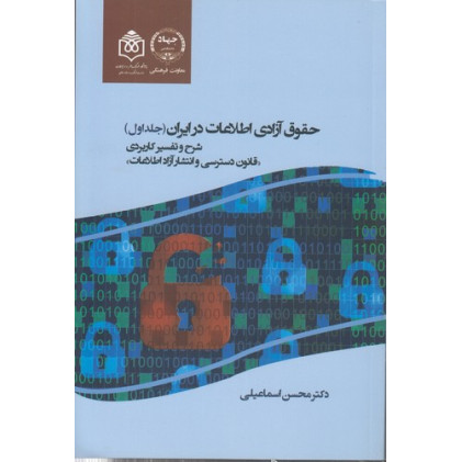 کتاب حقوق آزادی اطلاعات در ایران جلد 1 «شرح و تفسیرکاربردی»
