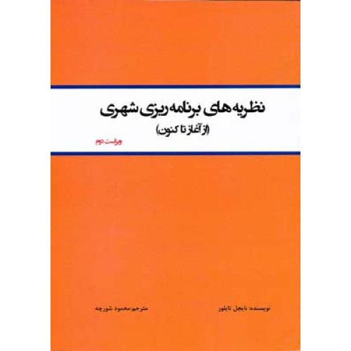 کتاب نظریه های برنامه ریزی شهری از آغاز تاکنون