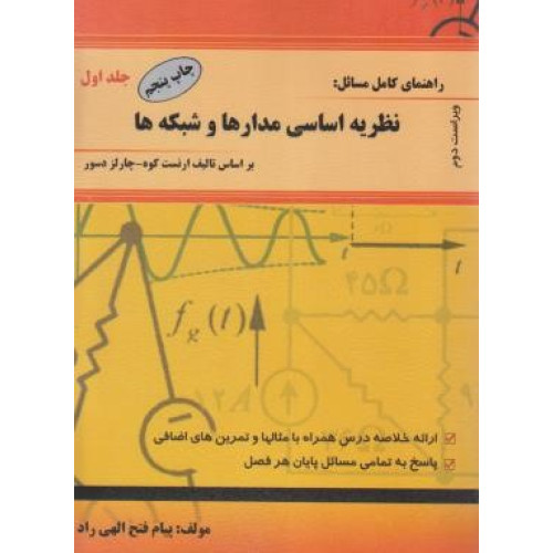 کتاب راهنمای کامل مسائل نظریه اساسی مدارها و شبکه ها