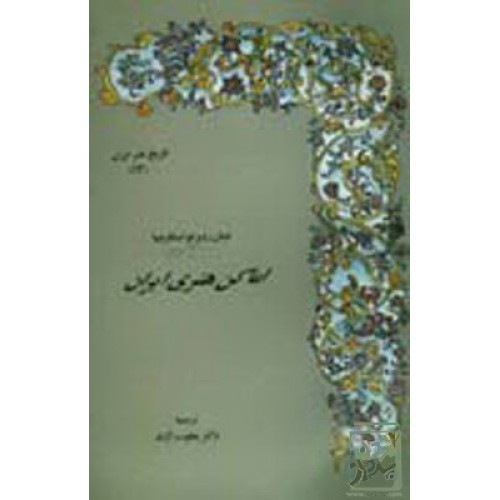 کتاب تاریخ هنر ایران ۱۲(اماکن هنری ایران)