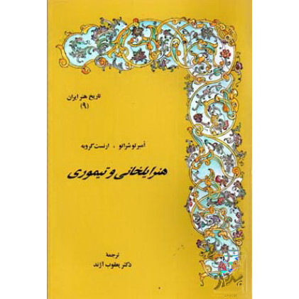 کتاب تاریخ هنرایران ۹ (هنر ایلخانی و تیموری)
