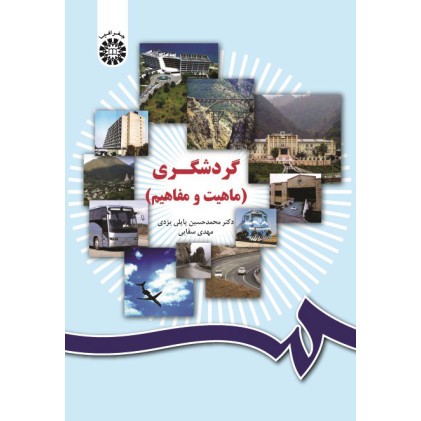 کتاب گردشگری(ماهیت و مفاهیم)