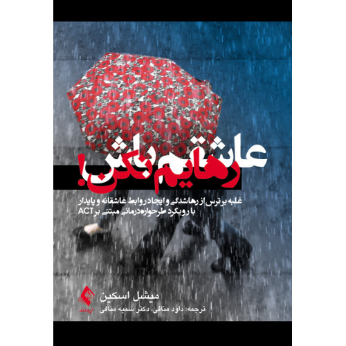 کتاب عاشقم باش رهایم نکن!