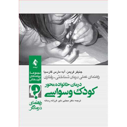 کتاب درمان خانواده محور کودک وسواسی (راهنمای درمانگر)