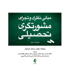 کتاب مبانی نظری و تجربی مشورتگری تحصیلی