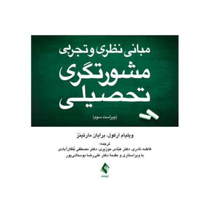 کتاب مبانی نظری و تجربی مشورتگری تحصیلی