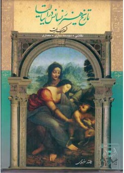 کتاب تاریخ هنر رنسانس در ایتالیا، نقاشی، مجسمه‌سازی و معماری