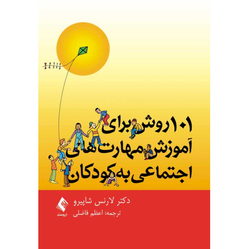کتاب 101 روش برای آموزش مهارت‌های اجتماعی به کودکان  101 روش برای آموزش مهارت‌های اجتماعی به کودکان 