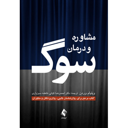 کتاب مشاوره و درمان سوگ