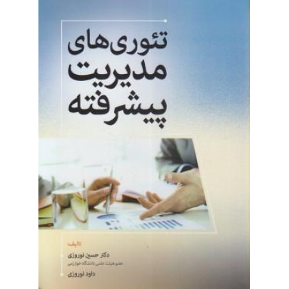 کتاب تئوری های مدیریت پیشرفته