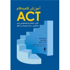 کتاب آموزش گام‌به‌گام ACT