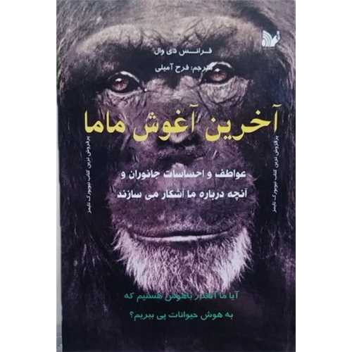 کتاب آخرین آغوش ماما 