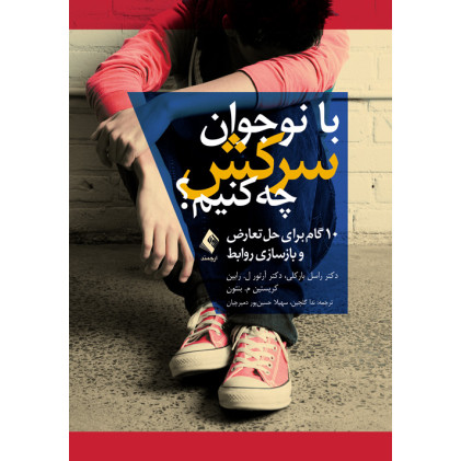 کتاب با نوجوان سرکش چه کنیم؟